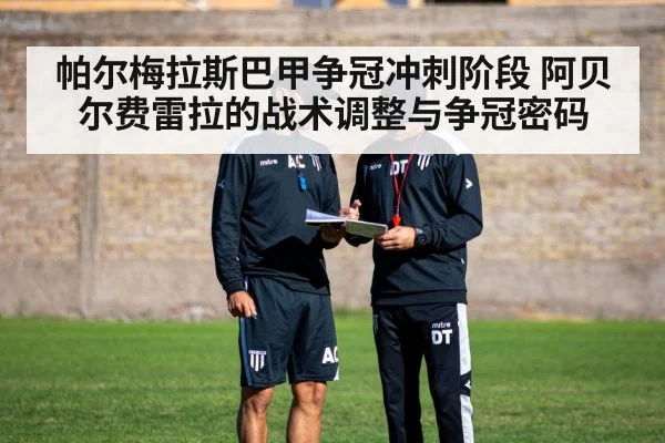 帕尔梅拉斯巴甲争冠冲刺阶段 阿贝尔费雷拉的战术调整与争冠密码