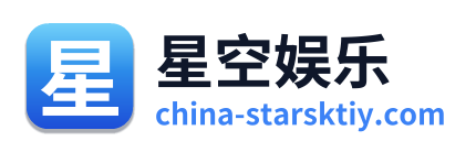 星空娱乐